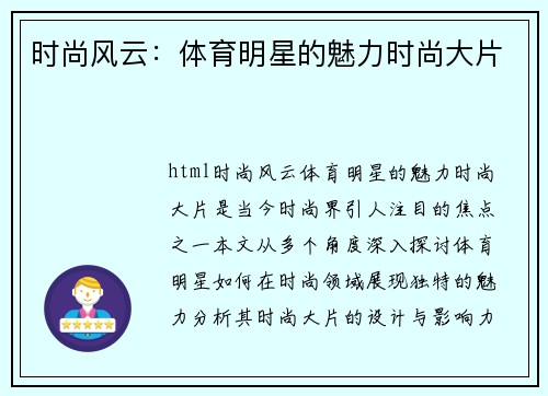 时尚风云：体育明星的魅力时尚大片