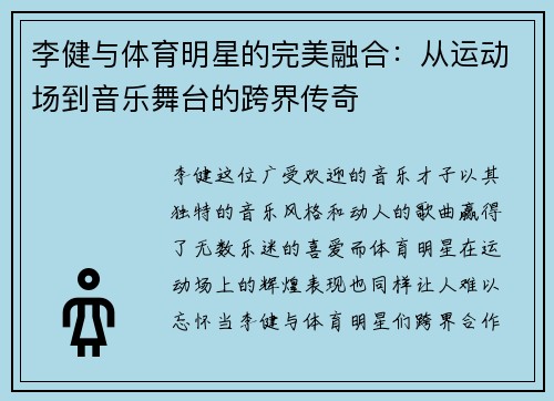 李健与体育明星的完美融合：从运动场到音乐舞台的跨界传奇