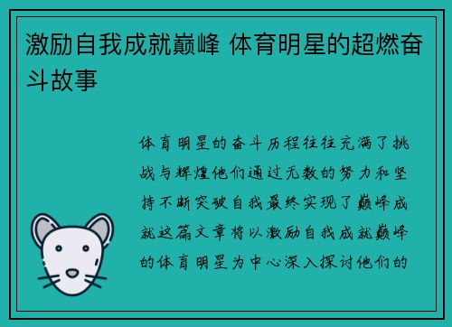 激励自我成就巅峰 体育明星的超燃奋斗故事