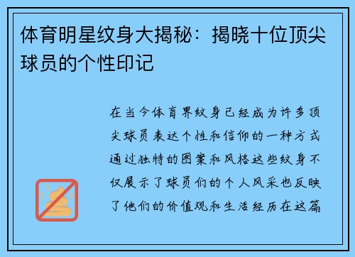 体育明星纹身大揭秘：揭晓十位顶尖球员的个性印记