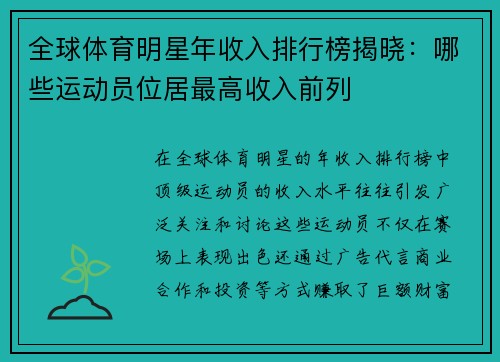 全球体育明星年收入排行榜揭晓：哪些运动员位居最高收入前列