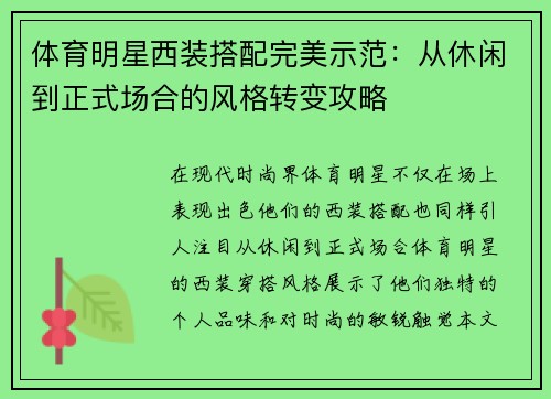 体育明星西装搭配完美示范：从休闲到正式场合的风格转变攻略