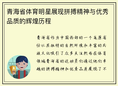 青海省体育明星展现拼搏精神与优秀品质的辉煌历程