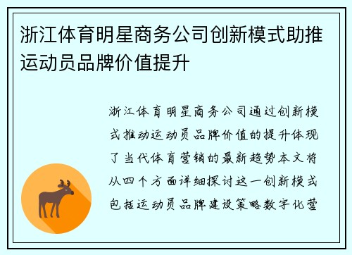 浙江体育明星商务公司创新模式助推运动员品牌价值提升