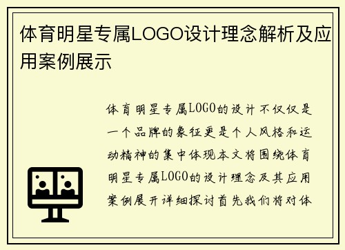 体育明星专属LOGO设计理念解析及应用案例展示