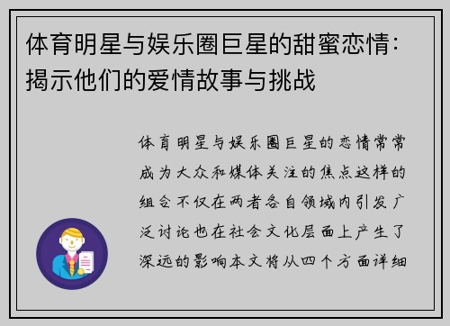 体育明星与娱乐圈巨星的甜蜜恋情：揭示他们的爱情故事与挑战