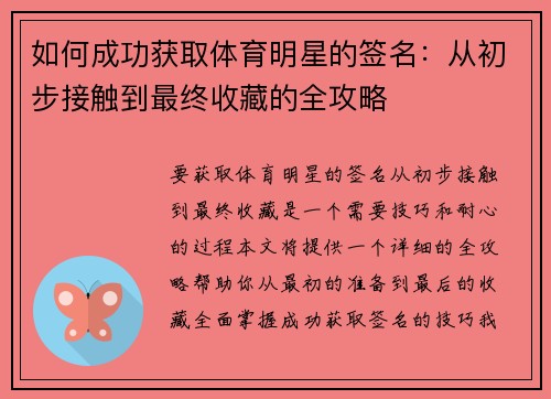 如何成功获取体育明星的签名：从初步接触到最终收藏的全攻略