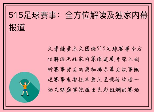 515足球赛事：全方位解读及独家内幕报道