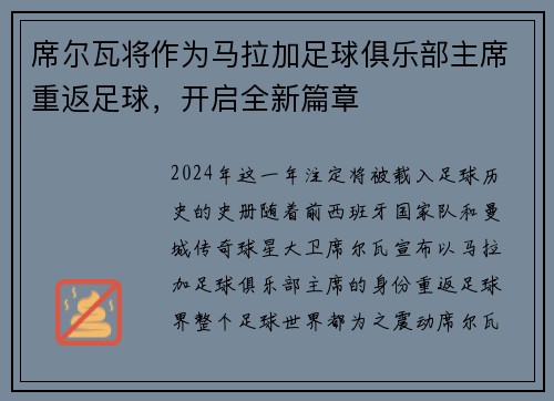 席尔瓦将作为马拉加足球俱乐部主席重返足球，开启全新篇章