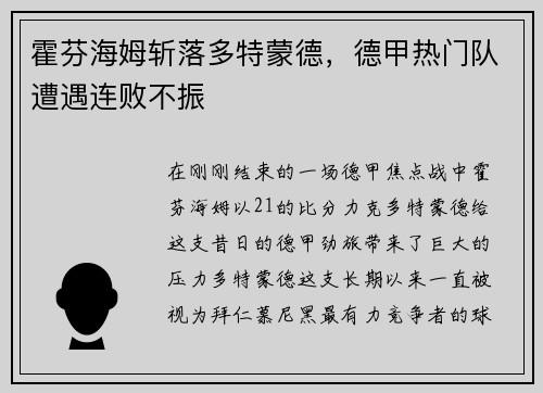 霍芬海姆斩落多特蒙德，德甲热门队遭遇连败不振