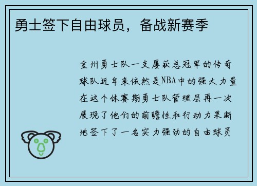 勇士签下自由球员，备战新赛季
