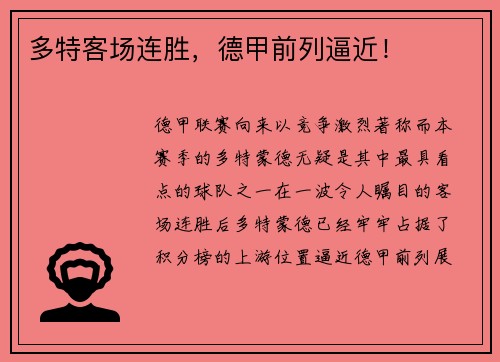 多特客场连胜，德甲前列逼近！