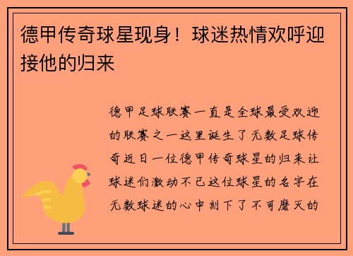 德甲传奇球星现身！球迷热情欢呼迎接他的归来