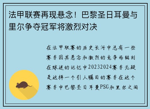 法甲联赛再现悬念！巴黎圣日耳曼与里尔争夺冠军将激烈对决