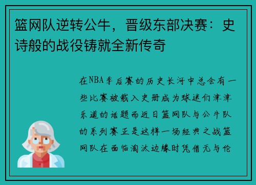 篮网队逆转公牛，晋级东部决赛：史诗般的战役铸就全新传奇