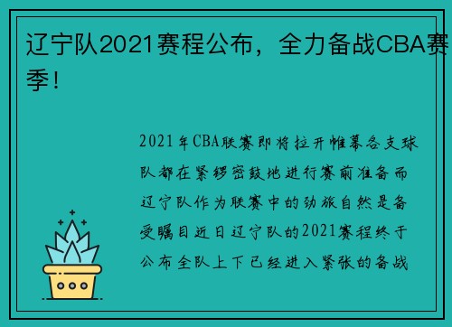 辽宁队2021赛程公布，全力备战CBA赛季！