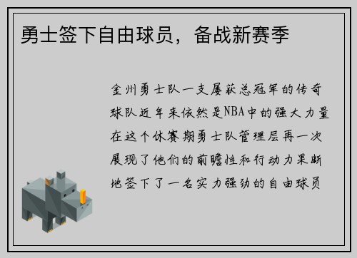 勇士签下自由球员，备战新赛季
