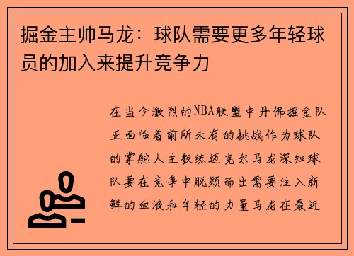 掘金主帅马龙：球队需要更多年轻球员的加入来提升竞争力
