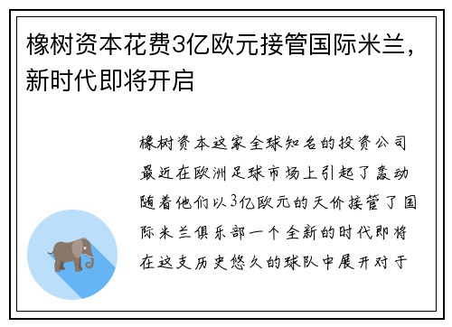 橡树资本花费3亿欧元接管国际米兰，新时代即将开启