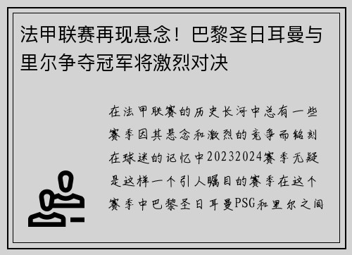 法甲联赛再现悬念！巴黎圣日耳曼与里尔争夺冠军将激烈对决