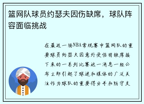 篮网队球员约瑟夫因伤缺席，球队阵容面临挑战