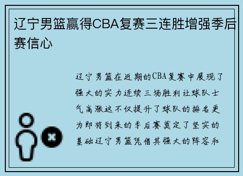 辽宁男篮赢得CBA复赛三连胜增强季后赛信心