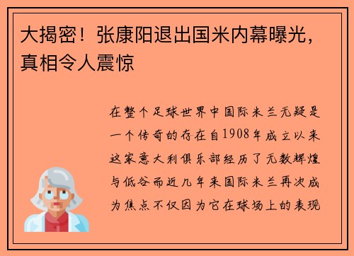 大揭密！张康阳退出国米内幕曝光，真相令人震惊