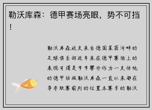 勒沃库森：德甲赛场亮眼，势不可挡！