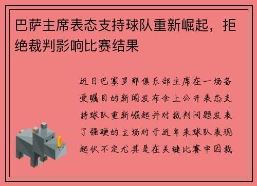 巴萨主席表态支持球队重新崛起，拒绝裁判影响比赛结果