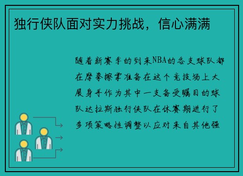 独行侠队面对实力挑战，信心满满
