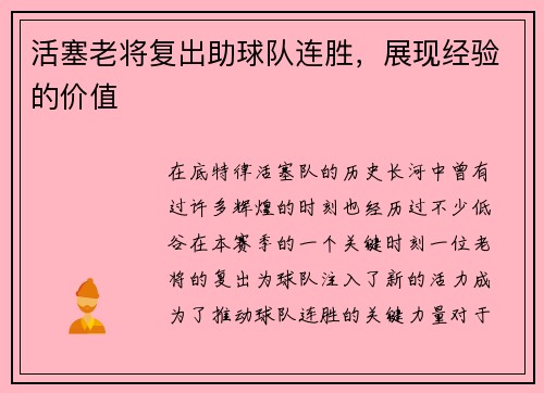 活塞老将复出助球队连胜，展现经验的价值