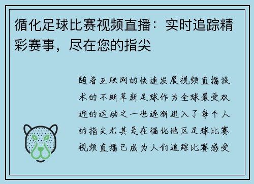 循化足球比赛视频直播：实时追踪精彩赛事，尽在您的指尖