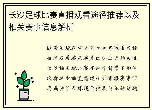 长沙足球比赛直播观看途径推荐以及相关赛事信息解析